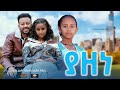 ያዘነ - Ethiopian Movie Yazene 2024 Full Length Ethiopian Film Yazene 2024