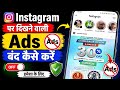 Instagram Par Ads Kaise Band Kare How To Stop Ads In Instagram Stop Instagram Ads