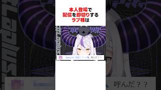 ㊗️190万回再生！！まさかの本人登場で焦り散らかし配信を即切りするラプラス・ダークネス #shorts #ホロライブ切り抜き 【 #ラプラスダークネス 】