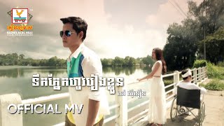ទឹកភ្នែកហូររៀងខ្លួន | នៅ ស៊ីនឿន | MV HD1080
