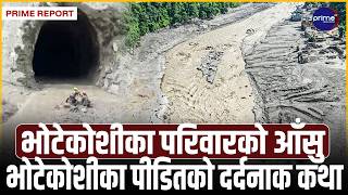 हजारौंको घर उजाडियो, आफन्तको अत्तोपत्तो छैन! सरकारको पुनःस्थापना कहाँ पुग्यो? | Prime TV HD