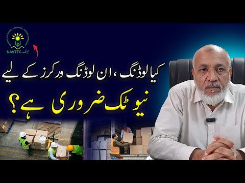 NAVTTC Certificate Requirement for Loading & Unloading Jobs | لوڈر ورکرز کے لیے نیوٹیک ضروری