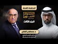 الصندوق الأسود: مصطفى الفقي (ج3 كامل) DEFAULT Thumbnail