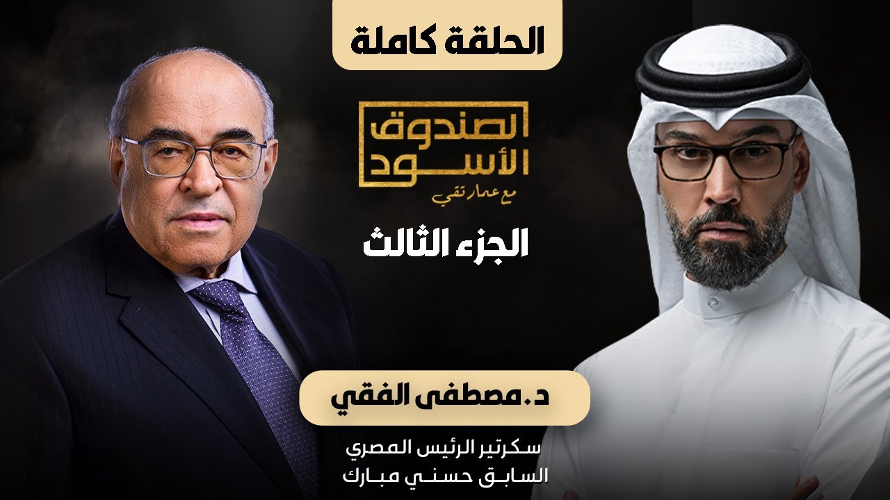 الصندوق الأسود: مصطفى الفقي (ج3 كامل)