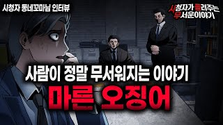 Download lagu 【무서운이야기 실화】 소름 끼치는 마른 오징어 쥐어 짜는 방법ㅣ동네꼬마님 사연ㅣ돌비공포라디오ㅣ괴담ㅣ미스테리 인터뷰ㅣ시청자 사연ㅣ공포툰ㅣ오싹툰ㅣ공포썰 mp3