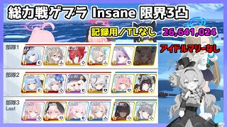 【記録用／TLなし】総力戦 ゲブラ Insane 限界3凸 26,641,024【ブルアカ/ブルーアーカイブ】