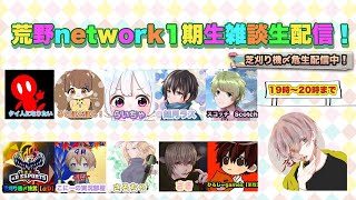 芝刈り機〆危の配信でてます！荒野network雑談生配信【荒野行動】
