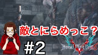 【DMC5】  2 デビルメイクライ5実況