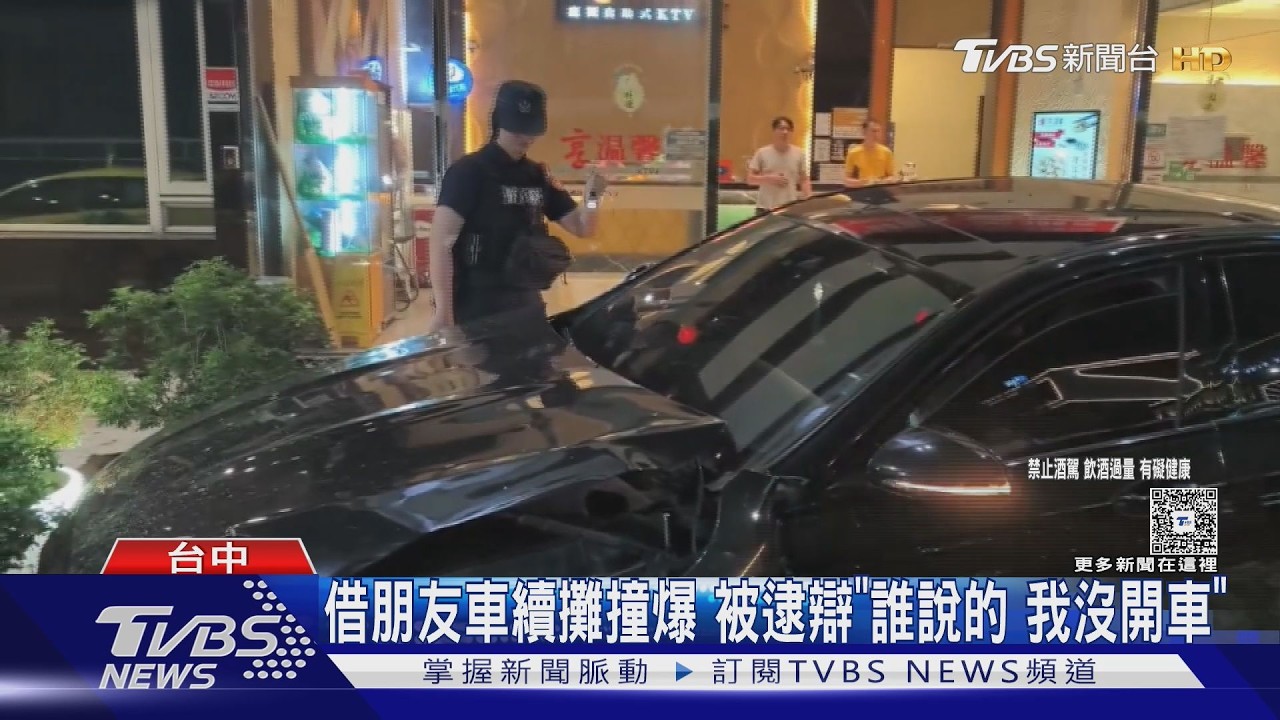 酒駕撞爛朋友車！28歲男棄車想躲酒店　遭警攔截「酒測0.58」