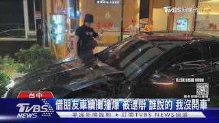 酒駕撞爛朋友車!28歲男棄車想躲酒店 遭警攔截「酒測0.58」