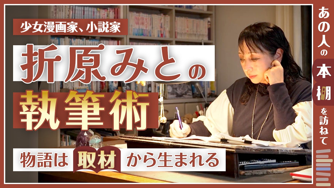 【著作200冊超！100万部作家の裏側】「事実は想像を超える」折原みとの執筆術／人生を変えた3冊の本とは？【あの人の本棚を訪ねて】＜2/2回＞