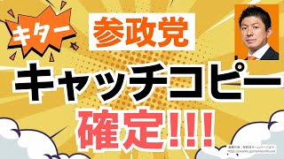 【速報！】 参政党・神谷宗幣代表が今回の衆院選に向けたキャッチコピーを発表！！！
