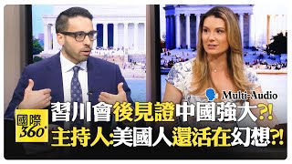 習川會後風向變?! 美國主持人驚中升美降已成定局?! 中國科技讓美國人破防?! China vs US【國際360】20260518‪@全球大視野Global_Vision‬