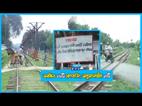 লেভেল ত্রসিং গেটে নেই গেটম্যান, পারাপার হতে হয় নিজ দায়িত্বে! একটু অসচেতন হলেই বিপদ...