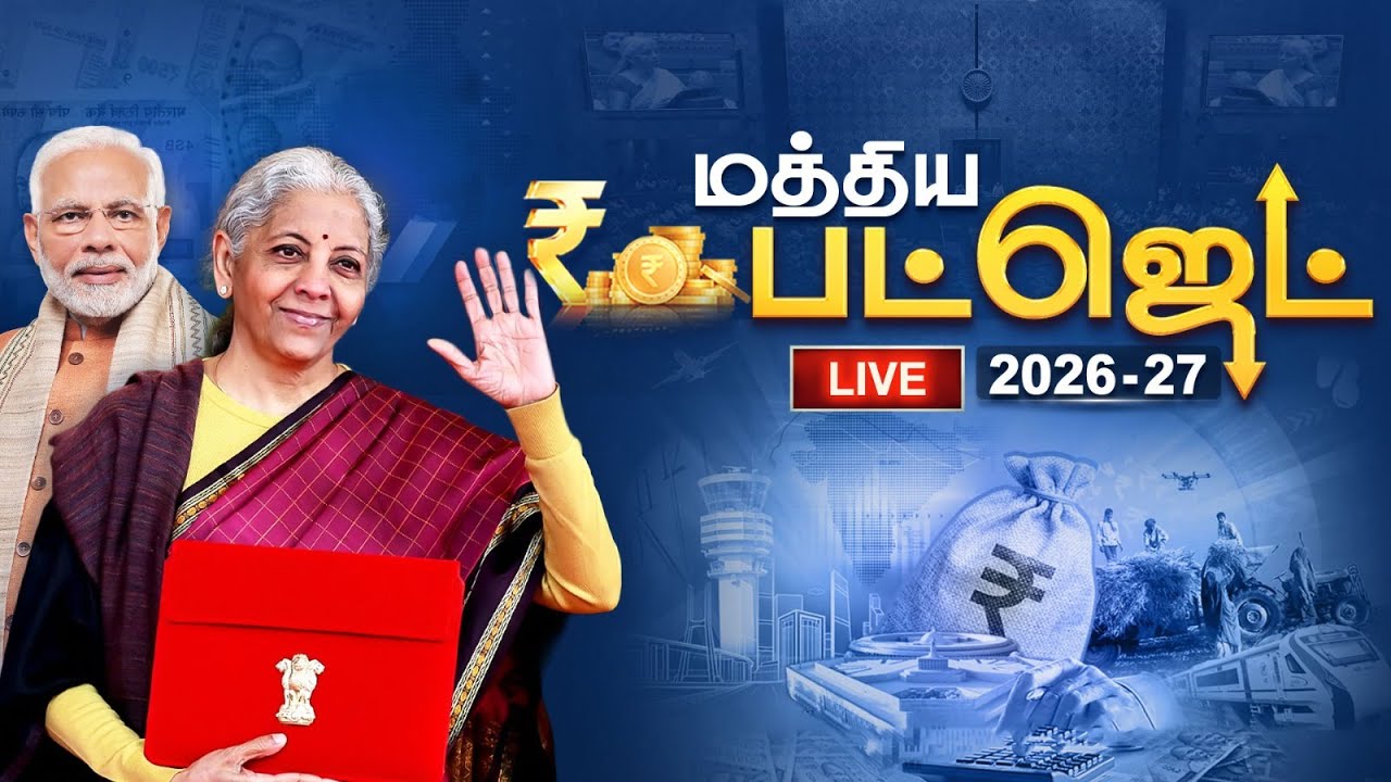 🔴Live : நாடே எதிர்பார்க்கும் பட்ஜெட்… நிர்மலா சீதாராமன் இன்று! | Budget 2026 | Nirmala Sitharaman