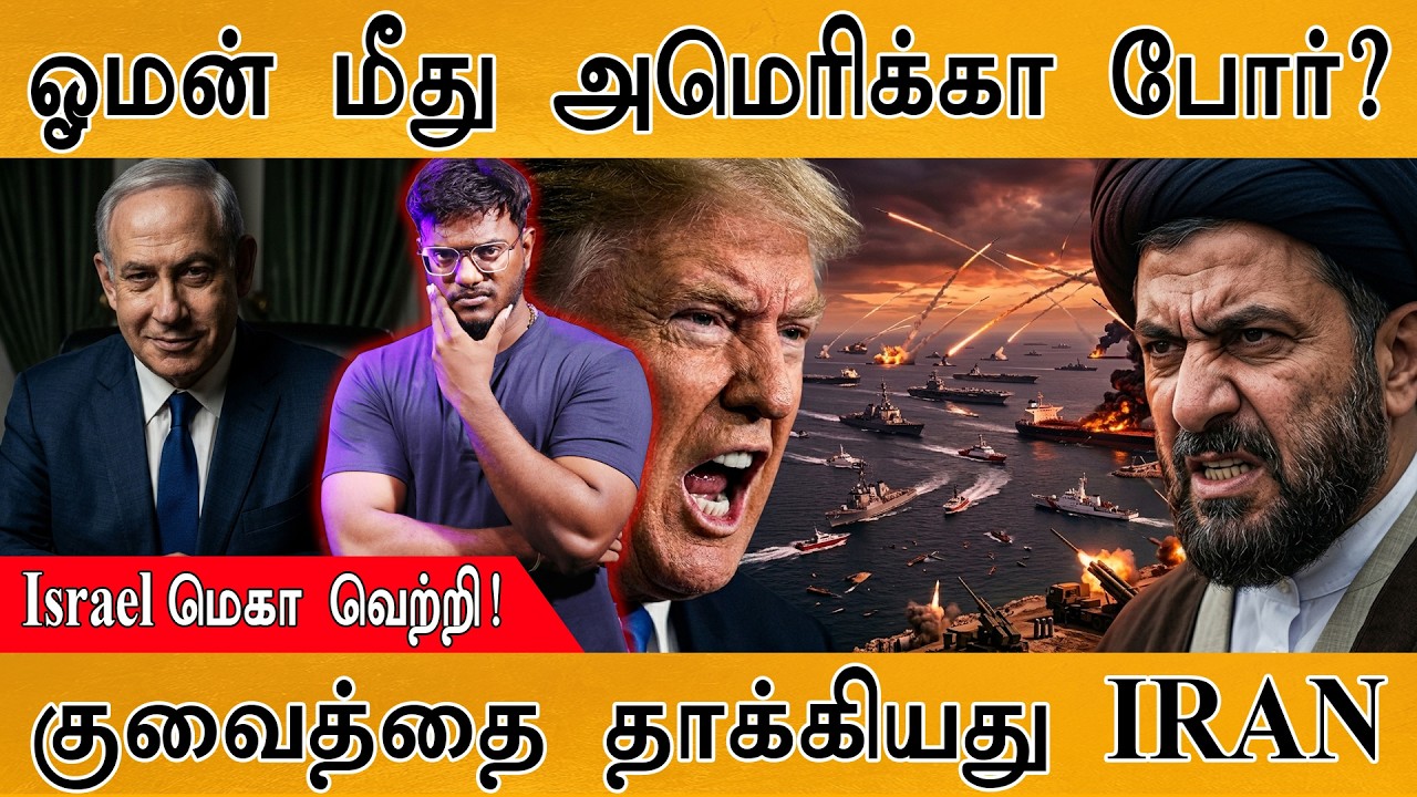 Oman மீது America போர்? | Israel மெகா வெற்றி! | குவைத்தை தாக்கியது IRA
