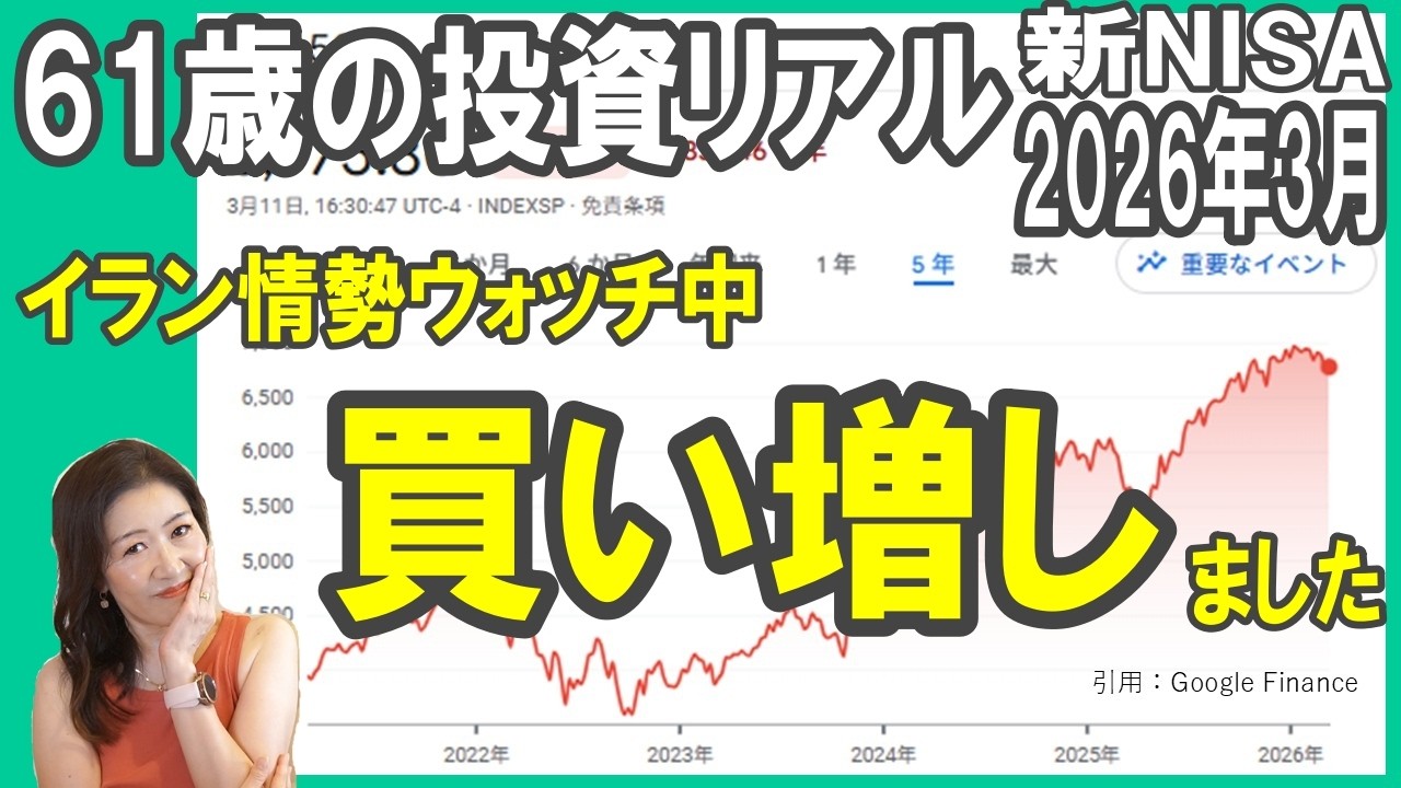 61歳の投資リアル【新NISA2026年３月】買い増しました／イラン情勢ウォッチ中／今後も米国中心でいきます