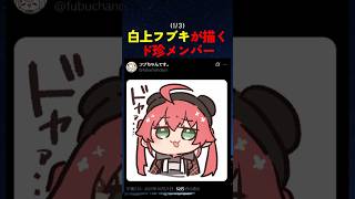 白上フブキの描く絵が可愛すぎた!!!【#ホロライブ #hololive #shorts #白上フブキ #さくらみこ #大空スバル #大神ミオ 】