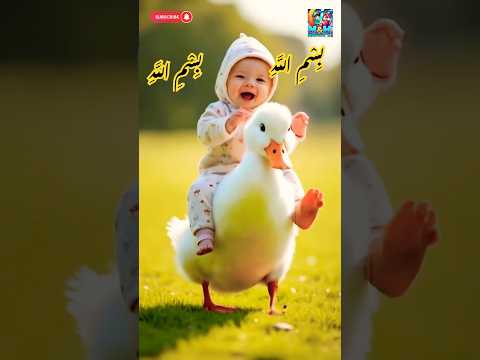 Bismillah Bismillah In the Name Of Allah 💕#shorts #bismillah #ramadan #m&hplayandlearn #cute #baby