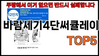 [바람세기4단써큘레이터 추천]ㅣ쿠팡에서 바람세기4단써큘레이터 모르면 쇼핑못하는 BEST5 알려드립니다