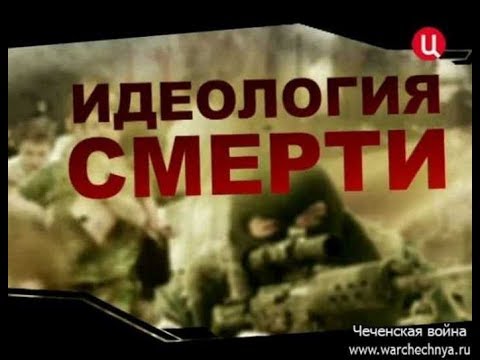 Псы войны  “Идеология смерти“  2 Часть