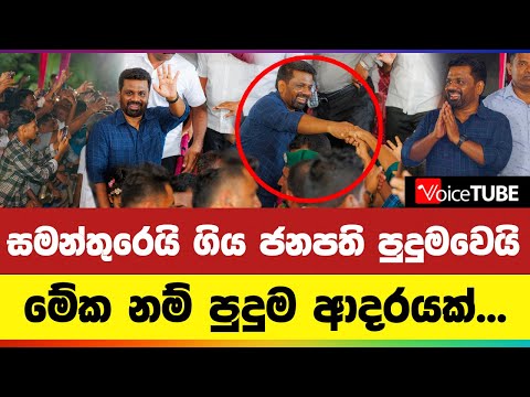 සමන්තුරෙයි ගිය ජනපති පුදුමවෙයි | මේක නම් පුදුම ආදරයක්...