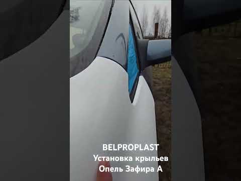 фото крылья стеклопластик на зафиру а 0