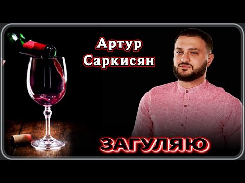 Артур Саркисян - Загуляю | Шансон Юга