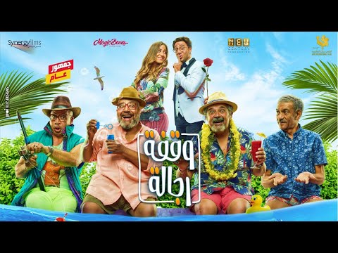 الاعلان الرسمي لـ فيلم وقفة رجالة 2021 - قريبآ بجميع دور العرض