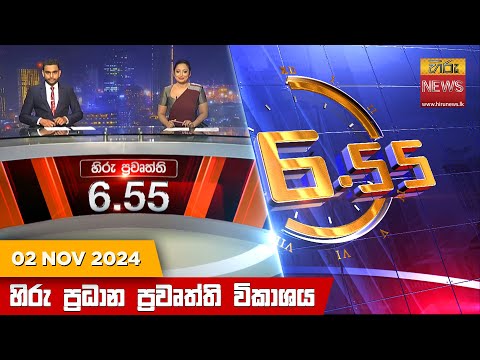 Hiru News 06:55 PM | 2024-11-02