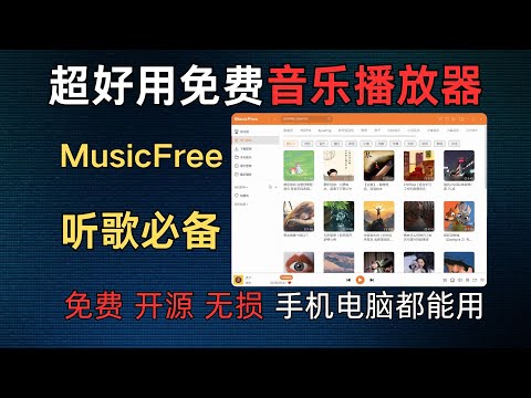 全网音乐免费听！超好用的免费音乐神器！下载！设置！使用！保姆级教程！！