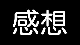 スクフェス感謝祭2017【感想】感動をありがとう！ホントに楽しかった！