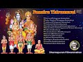 Panniru Thirumurai Lord Shiva Dharmapuram P Swaminathan Pradosham Sivaratri Spl Thevaram