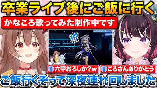 かなたん卒業ライブの後ご飯に行き深夜に連れ回したころあずラミィ+かなたんとの歌ってみたを制作中のころさん【ホロライブ/戌神ころね/AZKi/雪花ラミィ/天音かなた】