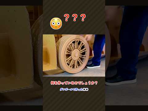 ダンボールでつくってみた  #cardboardcraft