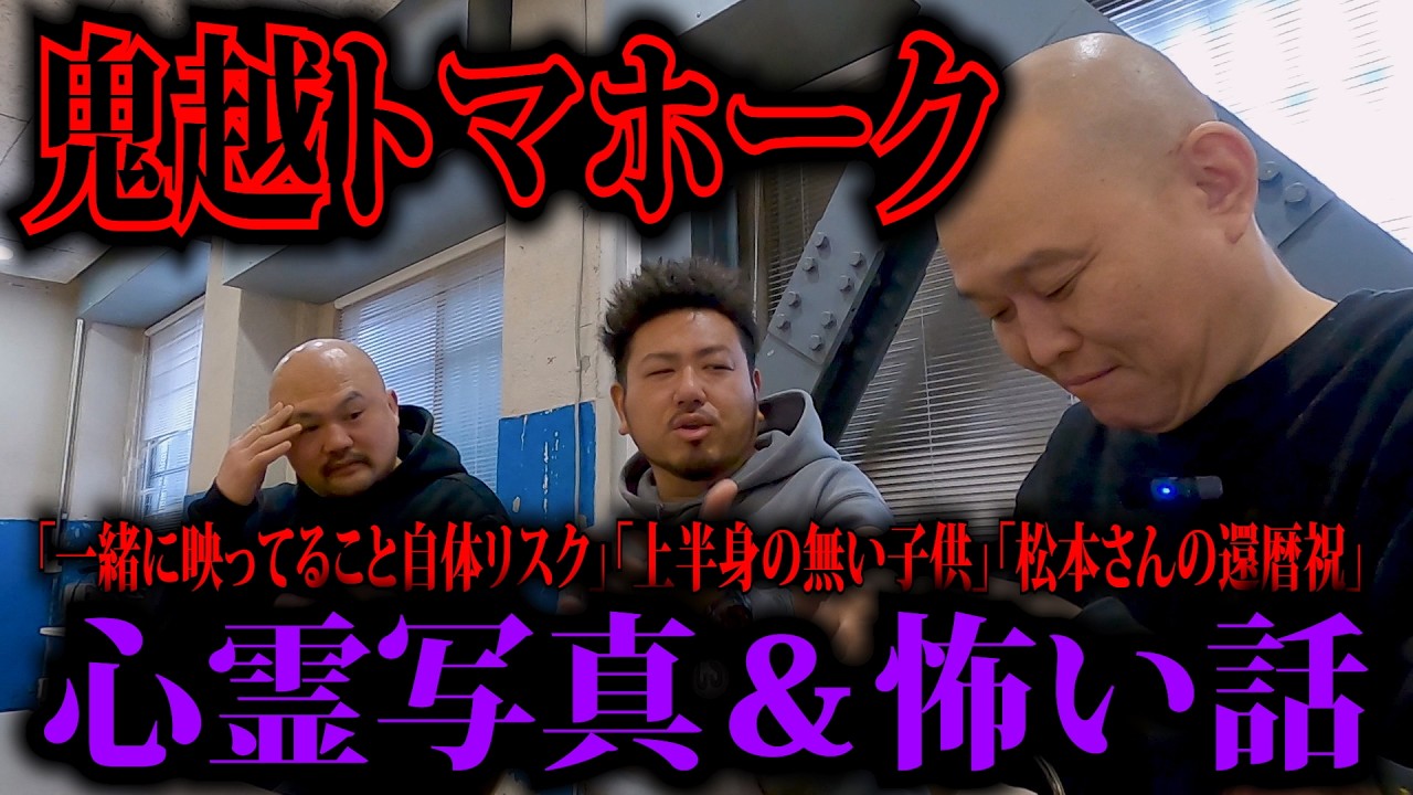 【ヒト怖＆心霊】一緒に映る事がリスク…せいじへ鬼越トマホークが喝！上半身の無い写真と松本さん還暦祝いまさかの事件