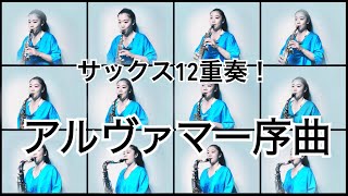 Download lagu 【アルヴァマー序曲、Alvamar Overture/ジェイムズ・バーンズ、James Barnes】サックス1人アンサンブル！ mp3
