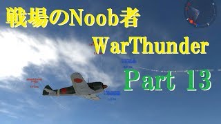 【ゆっくり実況】戦場のNoob者WarThunder Part13
