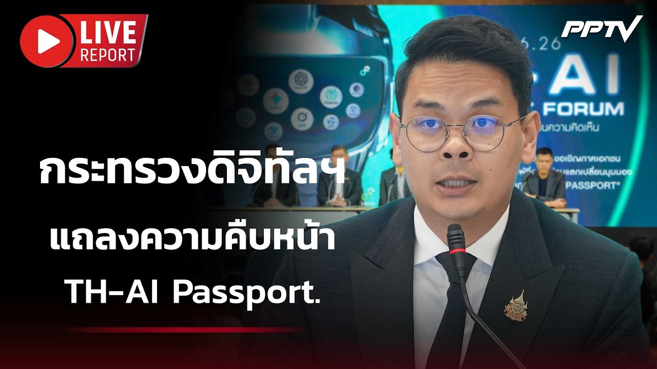 🔴 สด! กระทรวงดิจิทัลฯ แถลงความคืบหน้าการลงทะเบียน