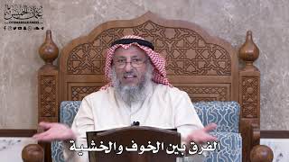 982 - الفرق بين الخوف والخشية - عثمان الخميس