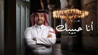 كلمات اغنية انا حبيبك فهد بن جازع