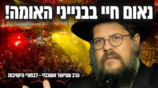 בחור ישיבה יקר, אתה לא לבד - הרב שניאור אשכנזי בנאום נדיר (הרב שניאור אשכנזי) - התמונה מוצגת ישירות מתוך אתר האינטרנט יוטיוב. זכויות היוצרים בתמונה שייכות ליוצרה. קישור קרדיט למקור התוכן נמצא בתוך דף הסרטון