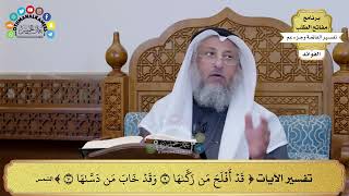 259 - تفسير الآيات (قد أفلح من زكاها وقد خاب من دساها ) - عثمان الخميس