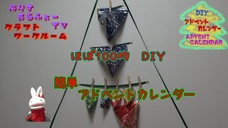 楽しく誰でも簡単ほぼ１００均素材のＤＩＹ　Advent Calendar