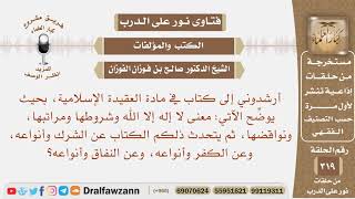 صورة أرشدوني إلى كتاب يوضح معنى لا إله إلا الله وشروطها ومراتبها، ونواقضها والشرك والكفر والنفاق؟ الفوزان