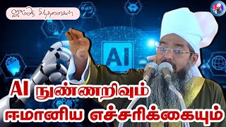 Download lagu 'AI நுண்ணறிவும் ஈமானிய எச்சரிக்கையும்' || ஜும்ஆ சிந்தனைகள். mp3