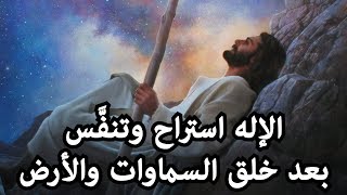 استراح الله في اليوم السابع من جميع عمله | سفر التكوين 2 / 2 image