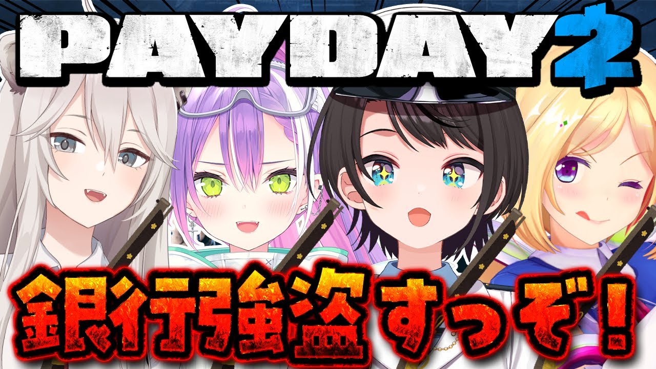 【#生スバル】銀行強盗するしゅばあああああああああああああああああああああああああ！！！！！：payday2【ホロライブ/大空スバル】
