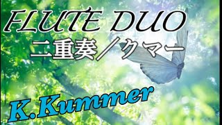【フルート二重奏】デュエット/カスパール・クマ― (Duo/Kaspar Kummer)