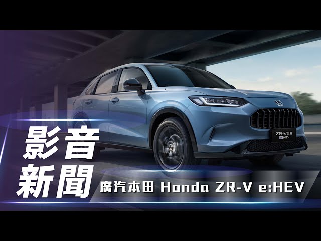 【影音新聞】Honda ZR-V e:HEV｜追加油電車型  Honda ZR-V e:HEV正式登場!【7Car小七車觀點】